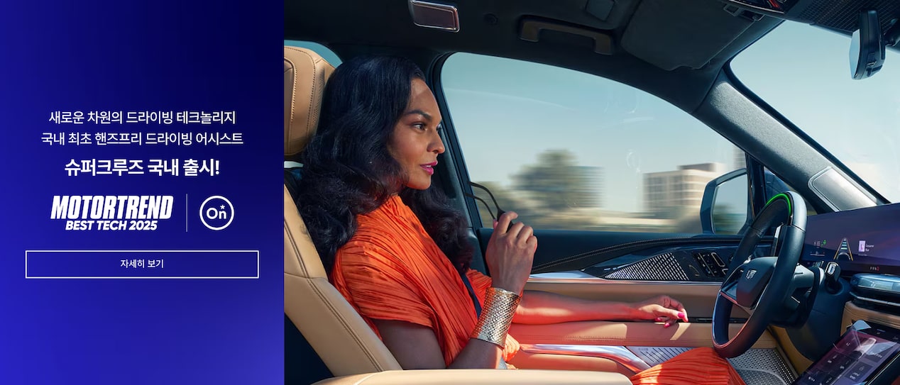 Cadillac Key Visual :  Super Cruise